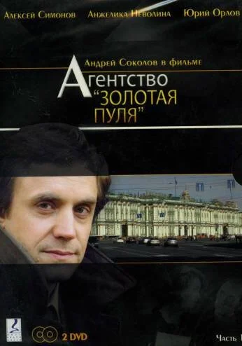 Агентство «Золотая пуля» (2002) онлайн бесплатно